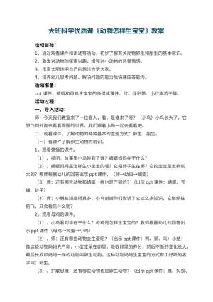 幼儿园大班科学优质课教案《动物怎样生宝宝》 包含反思预览