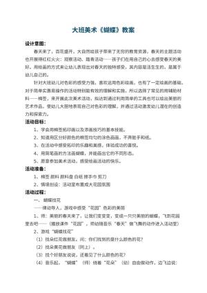 幼儿园大班美术教案《蝴蝶》 包含反思预览