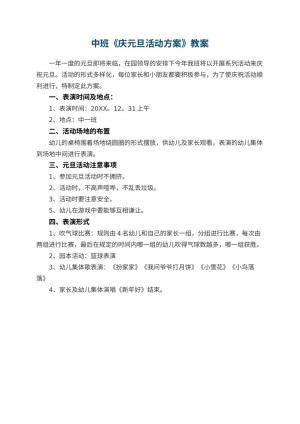 幼儿园中班教案《庆元旦活动方案》预览