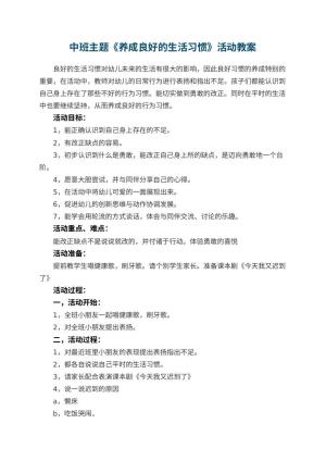 幼儿园中班主题教案《养成良好的生活习惯》活动 包含反思预览