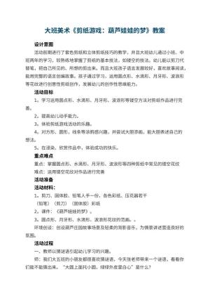 幼儿园大班美术教案《剪纸游戏：葫芦娃娃的梦》 包含反思预览