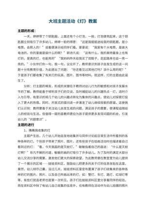 幼儿园大班主题教案活动《灯》 包含反思预览