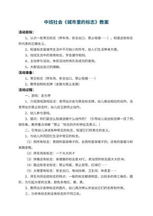 幼儿园中班社会教案《城市里的标志》 包含反思预览