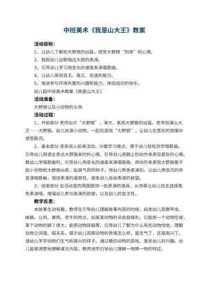 幼儿园中班美术教案《我是山大王》 包含反思预览