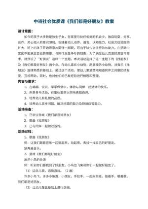 幼儿园中班社会优质课教案《我们都是好朋友》 包含反思