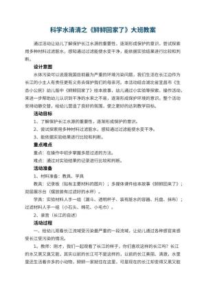 幼儿园科学水清清之《鲟鲟回家了》大班教案预览