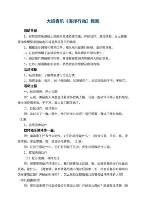 幼儿园大班奏乐《海洋行动》教案教案预览