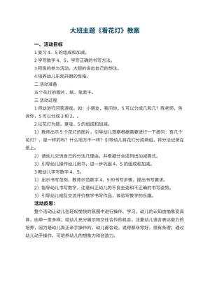 幼儿园大班主题优秀教案《看花灯》 包含反思预览