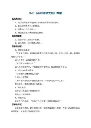 幼儿园小班教案《小刺猬晒太阳》 包含反思