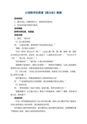 幼儿园小班数学优质课教案《搭火车》 包含反思预览
