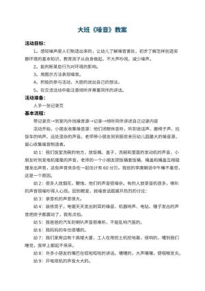 幼儿园大班教案《噪音》 包含反思预览