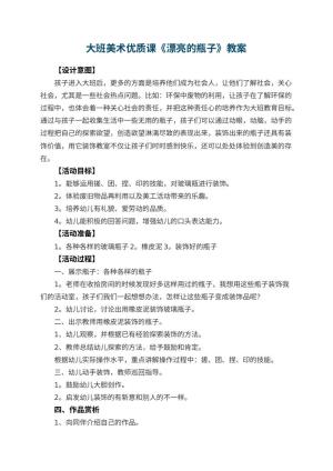 幼儿园大班美术优质课教案《漂亮的瓶子》 包含反思预览
