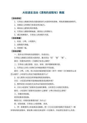 幼儿园大班语言活动教案《漂亮的皮鞋车》 包含反思预览