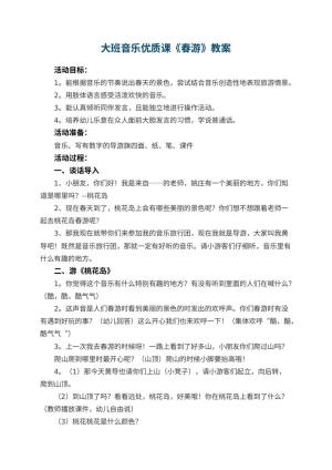 幼儿园大班音乐优质课教案《春游》 包含反思预览