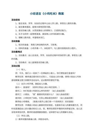 幼儿园小班语言教案《小鸡吃米》 包含反思预览