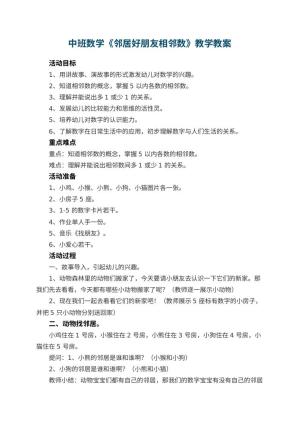 幼儿园中班数学教案《邻居好朋友相邻数》教学 包含反思
