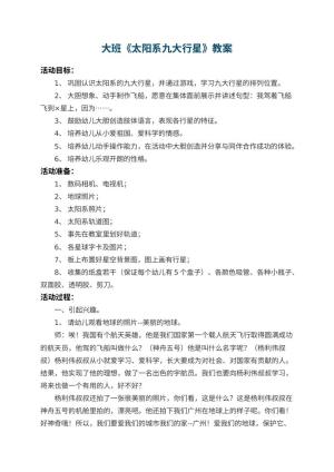 幼儿园大班教案《太阳系九大行星》