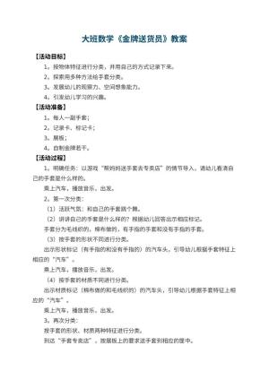 幼儿园大班数学教案《金牌送货员》 包含反思
