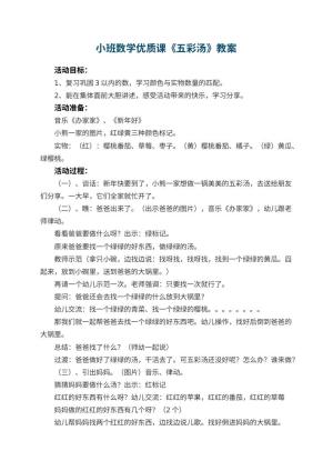 幼儿园小班数学优质课教案《五彩汤》 包含反思