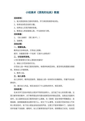 幼儿园小班美术优秀教案《漂亮的玩具》 包含反思预览