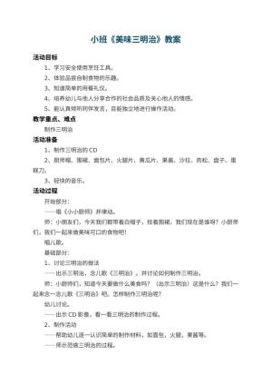 幼儿园小班教案《美味三明治》 包含反思预览