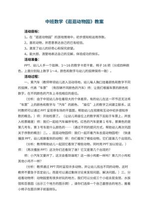 幼儿园中班数学优秀教案《逛逛动物园》 包含反思预览