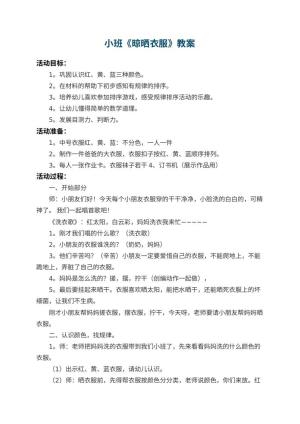 幼儿园小班教案《晾晒衣服》预览