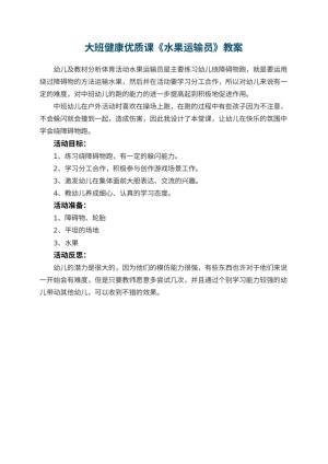幼儿园大班健康优质课教案《水果运输员》 包含反思预览