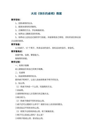 幼儿园大班教案《快乐的桌椅》 包含反思预览