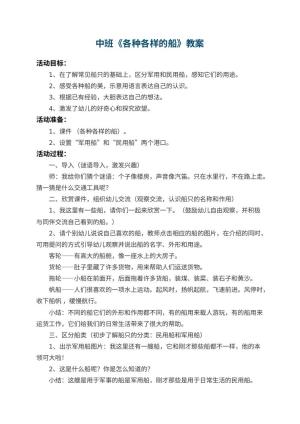 幼儿园中班教案《各种各样的船》 包含反思预览