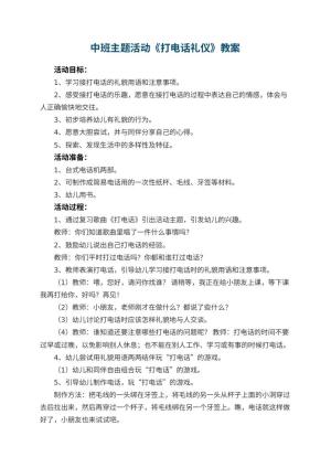 幼儿园中班主题活动教案《打电话礼仪》 包含反思预览