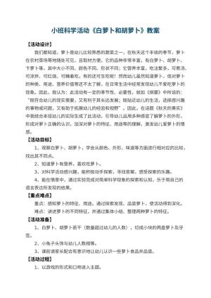 幼儿园小班科学活动教案《白萝卜和胡萝卜》 包含反思预览