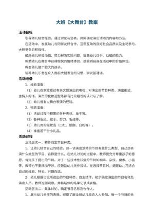 幼儿园大班教案《大舞台》