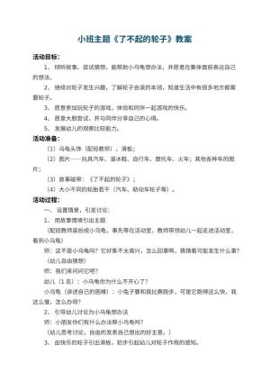 幼儿园小班主题教案《了不起的轮子》 包含反思