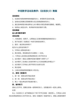 幼儿园中班数学活动教案及教学:《比较多少》 包含反思预览
