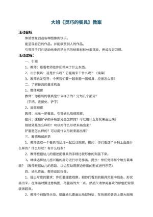 幼儿园大班教案《灵巧的餐具》 包含反思预览
