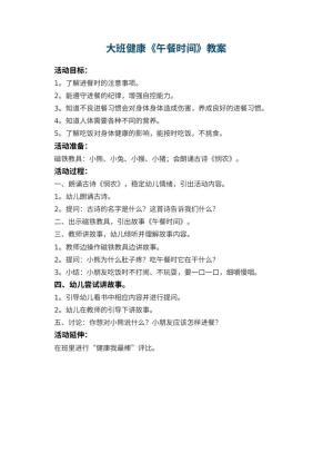 幼儿园大班健康教案《午餐时间》预览