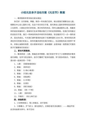 幼儿园小班元旦亲子活动方案《元旦节》