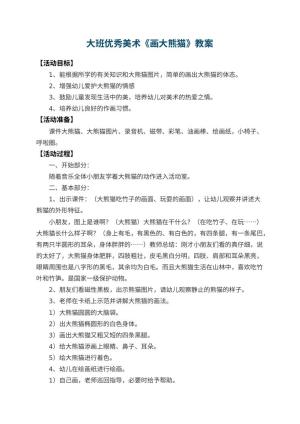 幼儿园大班优秀美术教案《画大熊猫》 包含反思