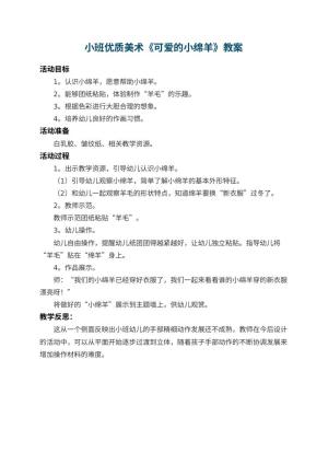 幼儿园小班优质美术教案《可爱的小绵羊》 包含反思