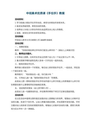幼儿园中班美术优质课教案《手拉手》 包含反思预览