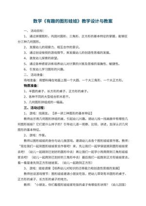 幼儿园数学教案《有趣的图形娃娃》教学设计与 包含反思
