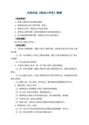 幼儿园大班社会教案《我当小学生》 包含反思预览