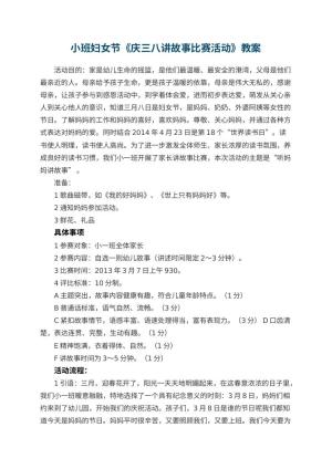 幼儿园小班妇女节教案《庆三八讲故事比赛活动》 包含反思预览