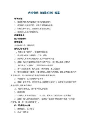 幼儿园大班音乐优秀教案《四季轮换》 包含反思预览