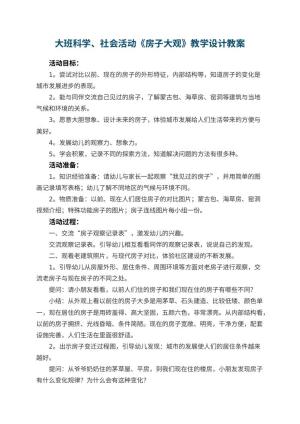 幼儿园大班科学、社会活动《房子大观》教学设计预览