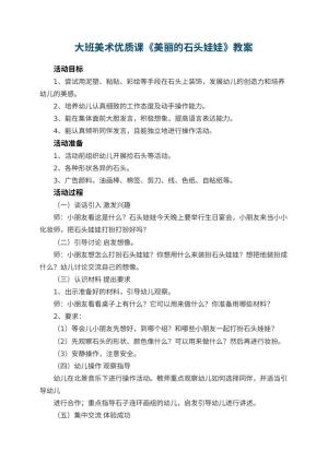 幼儿园大班美术优质课教案《美丽的石头娃娃》 包含反思预览