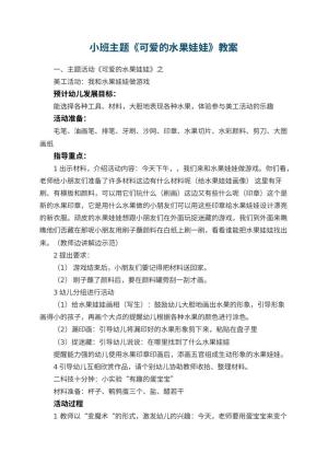 幼儿园小班主题教案《可爱的水果娃娃》 包含反思