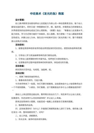幼儿园中班美术优秀教案《发光的鱼》 包含反思预览