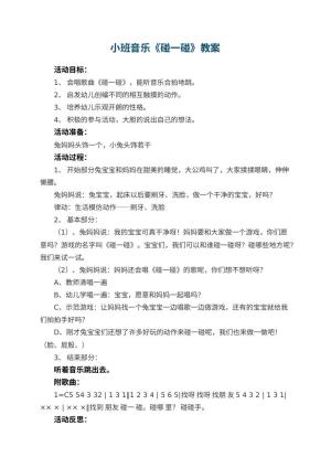 幼儿园小班音乐优秀教案《碰一碰》 包含反思